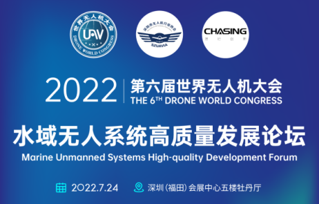 2022第六届世界无人机大会——水域无人系统高质量发展论坛