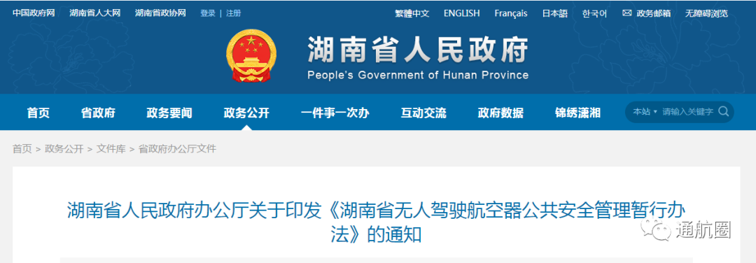 《湖南省无人驾驶航空器公共安全管理暂行办法》全文发布