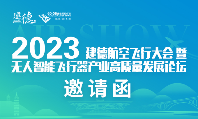 邀请函｜2023建德无人智能飞行器产业高质量发展论坛即将启幕！
