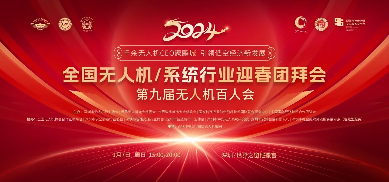 邀请函 | 2024 全国无人机/系统行业迎春团拜会暨第九届无人机百人会将于1月7日在深举办！