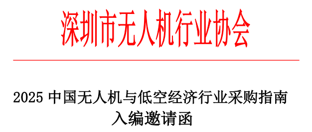 《2025中国无人机与低空经济行业采购指南》入编邀请函