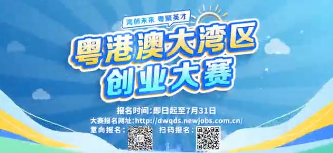 设置5大赛道！首届粤港澳大湾区创业大赛启动