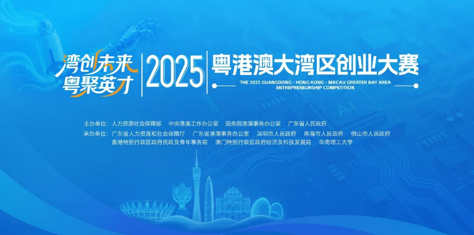 湾创未来，粤聚英才！首届粤港澳大湾区创业大赛正式启动